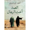 العمة أخت الرجال - أحمد أبو خنيجر