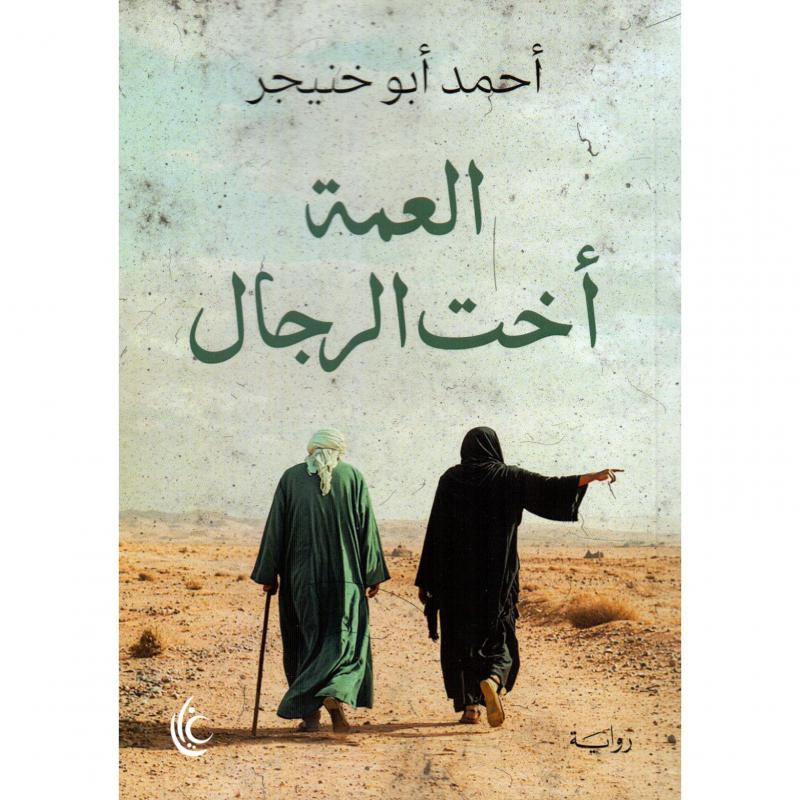 العمة أخت الرجال - أحمد أبو خنيجر