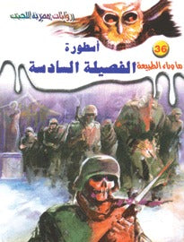 ما وراء الطبيعة ٣٦ - أسطورة الفصيلة السادسة