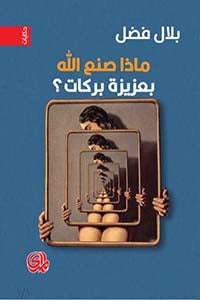 ماذا صنع الله بعزيزة بركات - بلال فضل