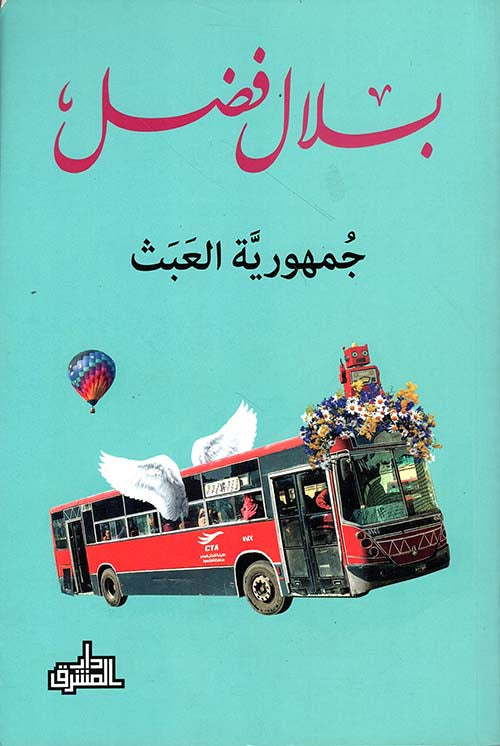 جمهورية العبث - بلال فضل