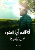 أنا قادم أيها الضوء - محمد أبو الغيط