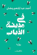 فى مدينة الذباب - أحمد عبد المنعم رمضان