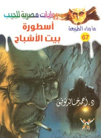 ما وراء الطبيعة ٦٧ - أسطورة بيت الأشباح