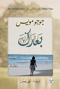 بعدك - جوجو مويس