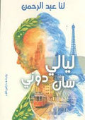 ليالى سان دونى - لنا عبد الرحمن