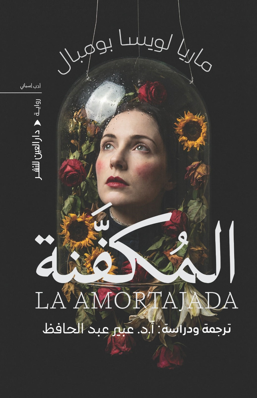 المكفنة - ماريا لويزا بومبال