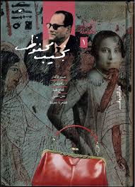 نجيب محفوظ - ج١ الاعمال الكاملة