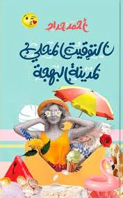 التوقيت المحلى لمدينة البهجة - أحمد حداد