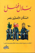 السكان الأصليين لمصر - بلال فضل