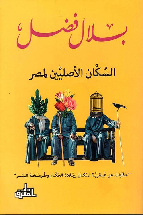 السكان الأصليين لمصر - بلال فضل