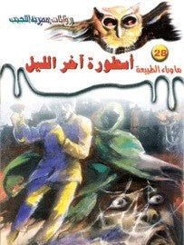 ما وراء الطبيعة ٢٨ - أسطورة آخر الليل ج١