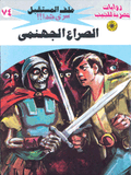 ملف المستقبل ٧٤ - الصراع الجهنمي