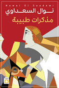 مذكرات طبيبة - نوال السعداوي