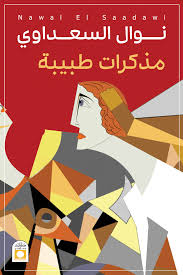 مذكرات طبيبة - نوال السعداوي