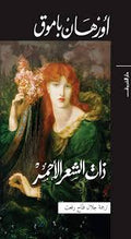 ذات الشعر الأحمر - أورهان باموق
