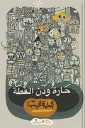 حارة ودن القطة - أسامة غريب