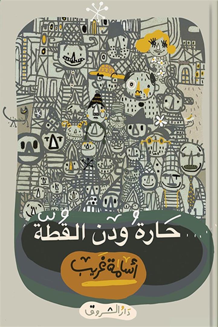 حارة ودن القطة - أسامة غريب