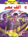 ملف المستقبل ١١٨ - ألف عصر