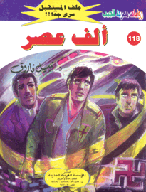 ملف المستقبل ١١٨ - ألف عصر