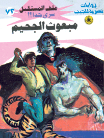 ملف المستقبل ٧٣ - مبعوث الجحيم