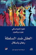 العقل ضد السلطة - نعوم تشومسكي