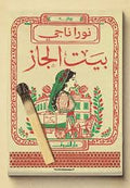 بيت الجاز - نورا ناجى