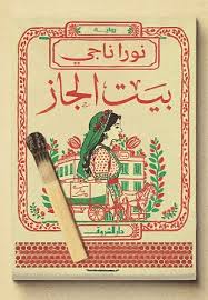 بيت الجاز - نورا ناجى