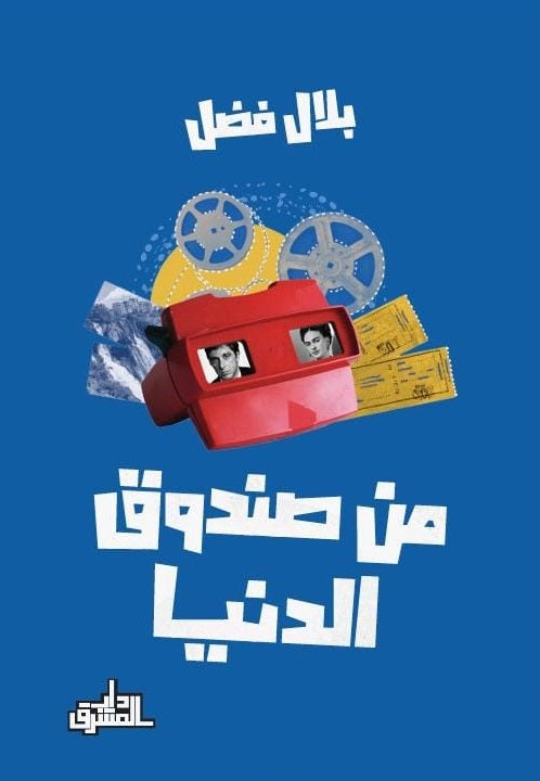 من صندوق الدنيا - بلال فضل