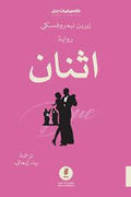 اثنان - ايرين نميروفسكي