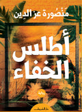 أطلس الخفاء - منصورة عز الدين