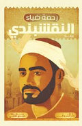النقشبندى - رحمة ضياء