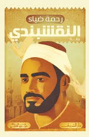 النقشبندى - رحمة ضياء