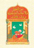 أهل الحيل والألعاب في مصر والشام - عمرو عبد العزيز منير