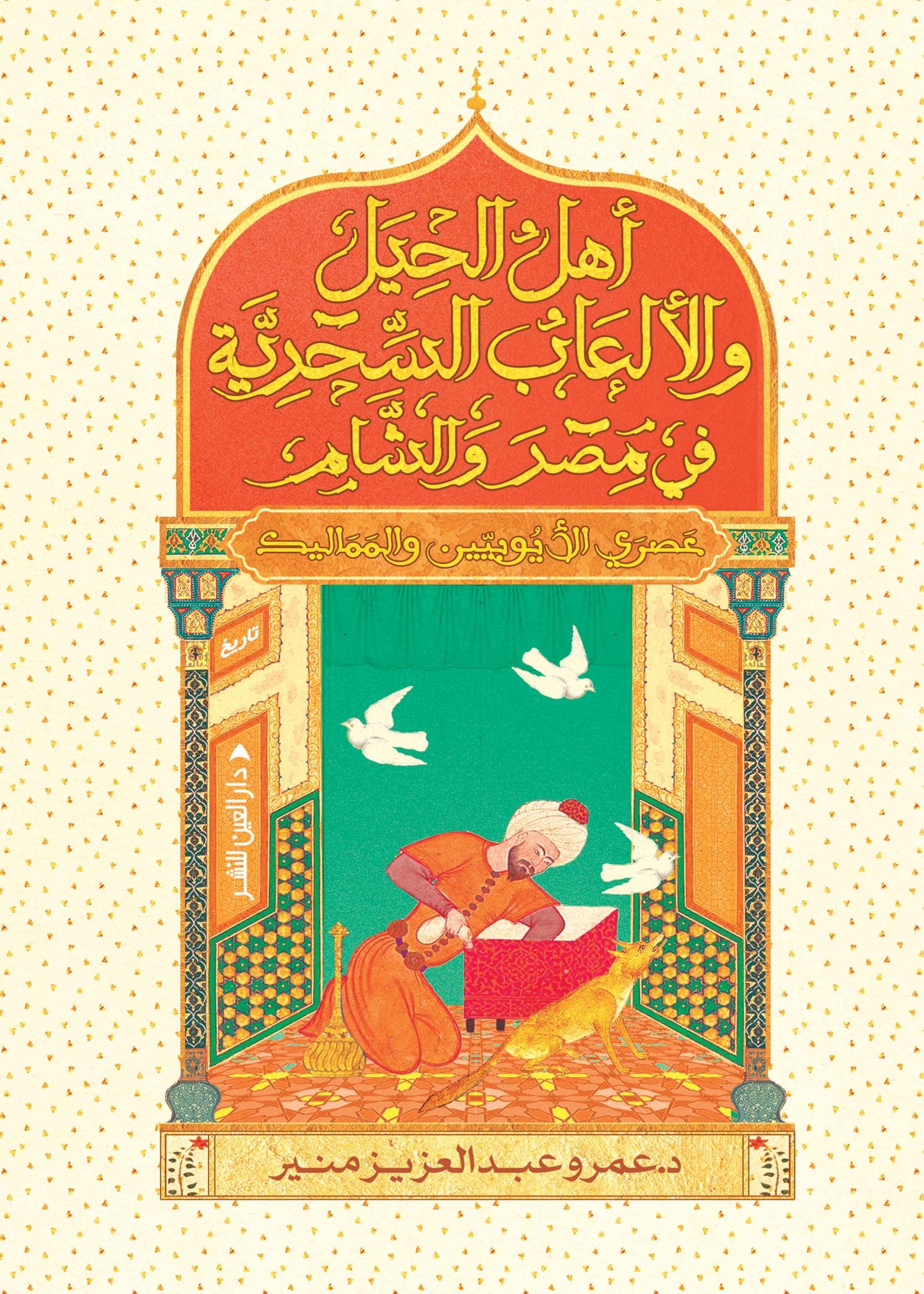 أهل الحيل والألعاب في مصر والشام - عمرو عبد العزيز منير