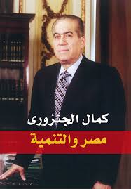 مصر والتنمية - كمال الجنزوى