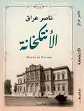 الأنتكخانة - ناصر عراق