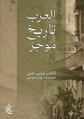 العرب تاريخ موجز - فيليب هيثي - ترجمة إيمان الدواخلي