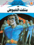 ملف المستقبل ١٥ - مثلت الغموض