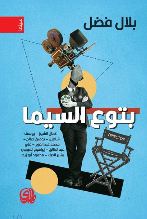 بتوع السيما - بلال فضل