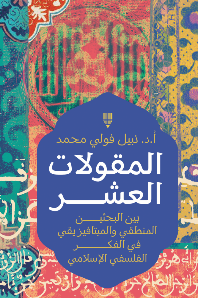 المقولات العشر بين البحثين المنطقي والميتافيزقي في الفكر الفلسفي الإسلامي - تأليف نبيل فولي محمد