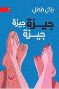 جيزة جيزة جيزة - بلال فضل