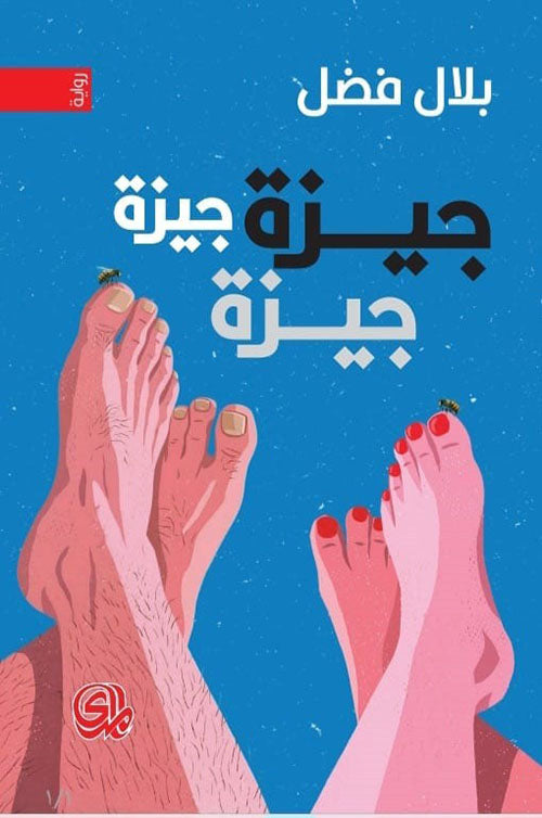 جيزة جيزة جيزة - بلال فضل
