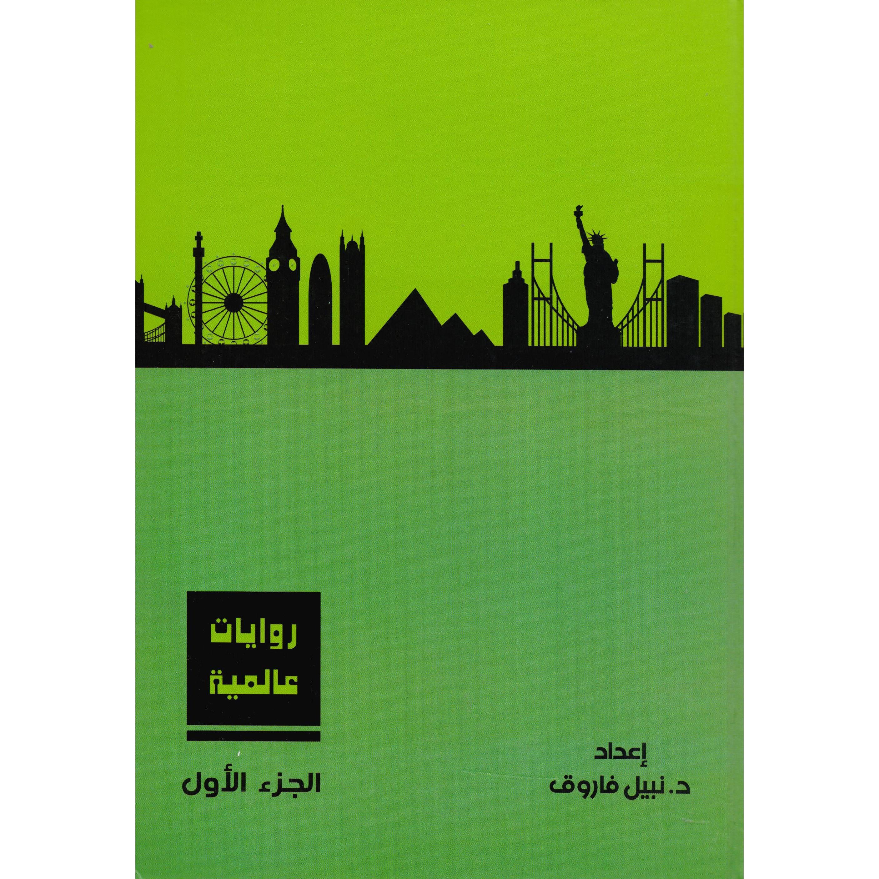 مجلد روايات عالمية ج١ - د. نبيل فاروق