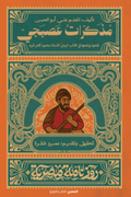 مذكرات عصبجي - سلسة روزنامة مصرية - عمرو شقرة