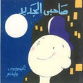 صاحبى الجديد - وليد طاهر