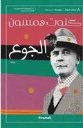 الجوع - كنوت هامسون
