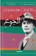 الجوع - كنوت هامسون