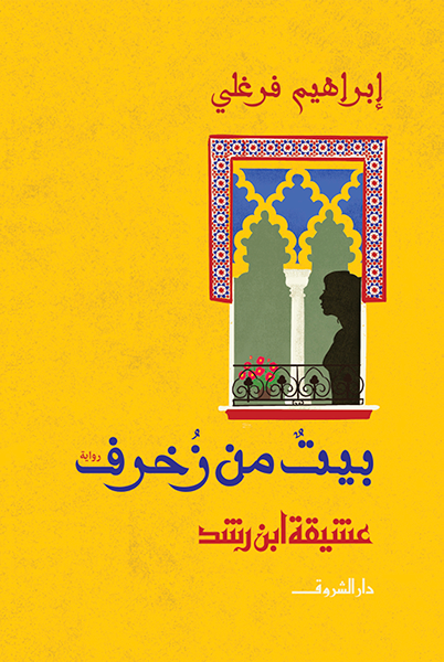 بيت من زخرف - إبراهيم فرغلى