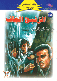 ملف المستقبل ١٥٤ - الزئبق الجاف
